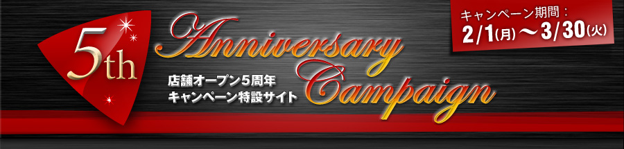 5th Anniversary Campaign　店舗オープン5周年キャンペーン特設サイト　キャンペーン期間：2/1（月）?3/1（火）