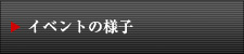 イベントの様子