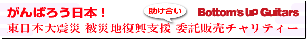 がんばろう日本！東日本大震災 被災者救済 委託販売チャリティー