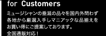 一般顧客の皆様へギターの情報販売やためになる情報を掲載してる本サイトの入口です。