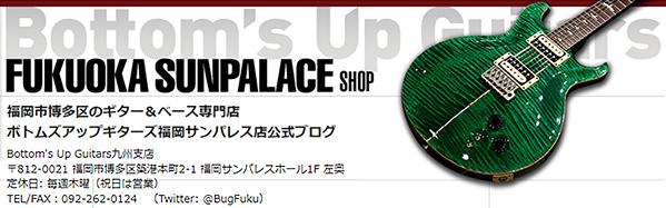ボトムズアップギターズ福岡サンパレス店公式ブログへのリンク