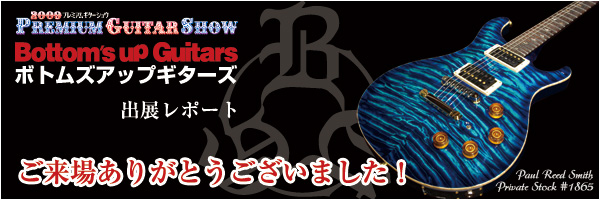 2009プレミアムギターショウ出展レポート公開中です！