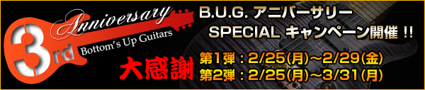 おかげさまで3周年!! 「B.U.G.アニバーサリーSPECIALキャンペーン」開催！第一弾、2月25日（月）から2月29日（金）まで！！ 第二弾、2008年3月末日（月）までの期間限定