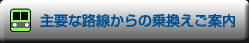 主要な路線からの乗換えご案内