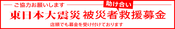 東日本大震災　助け合い募金　受付中