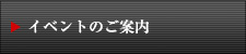 イベントのご案内