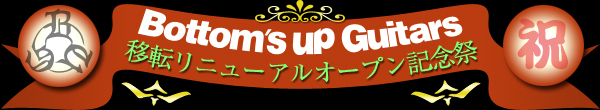 2008年6月14日（土曜）～　ボトムズアップギターズショップ移転リニューアルオープン記念祭 開催！ 〒145-0071 東京都大田区田園調布１－１２－７ グリーンヒルズ田園調布B02 TEL:03-3721-1721