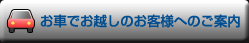 お車でお越しのお客様へのご案内