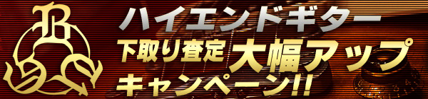 ハイエンドギター下取り査定額大幅アップキャンペーン