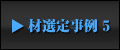 Private Stock材選定事例 5